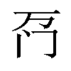 𫔬汉字