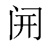 𫔭汉字