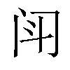 𫔯汉字