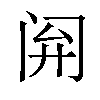 𫔰汉字