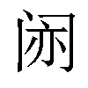 𫔱汉字