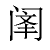 𫔳汉字