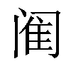 𫔴汉字