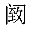 𫔵汉字