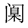 𫔶汉字