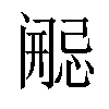 𫔷汉字