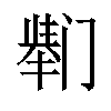 𫔸汉字