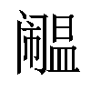 𫔹汉字