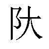 𫔺汉字