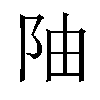 𫔼汉字