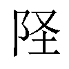 𫔽汉字