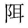 𫔾汉字