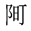 𫔿汉字