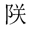 𫕀汉字