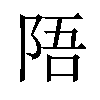 𫕁汉字