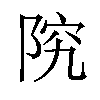 𫕂汉字