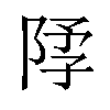 𫕃汉字