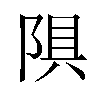 𫕄汉字