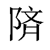 𫕅汉字