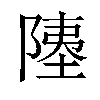 𫕇汉字