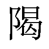 𫕈汉字