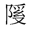 𫕊汉字