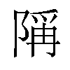 𫕋汉字