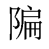 𫕌汉字