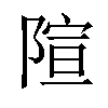 𫕍汉字