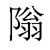 𫕎汉字