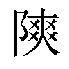 𫕐汉字