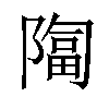 𫕑汉字