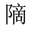 𫕒汉字