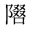 𫕓汉字