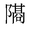 𫕕汉字