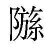 𫕗汉字