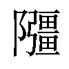 𫕘汉字