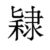 𫕙汉字