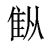 𫕚汉字