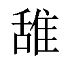 𫕛汉字