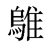 𫕜汉字