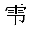 𫕝汉字