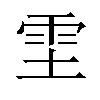 𫕞汉字