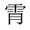 𫕟汉字