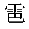 𫕠汉字