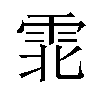 𫕡汉字