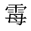 𫕢汉字