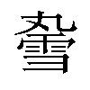 𫕣汉字