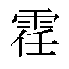 𫕤汉字