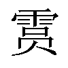 𫕥汉字